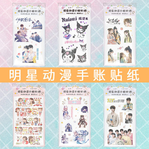 明星动漫创意和纸贴纸DIY手账6张