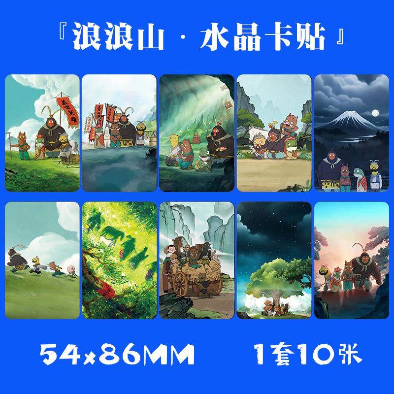 浪浪山小妖怪水晶卡贴 1套不10张 动漫小卡片饭卡公交卡干胶贴纸