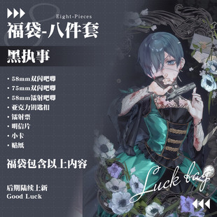 黑执事双闪徽章钥匙扣镭射票贴纸明信片游戏周边福袋礼包