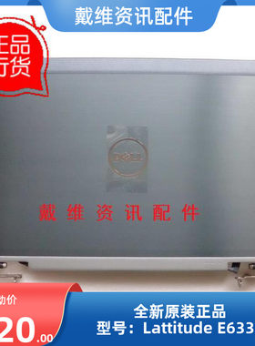 戴尔E6330AD壳笔记本外壳