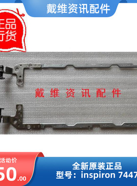 戴尔Dell Inspiron 7447全新原装笔记本屏轴 转轴 PN D7NW9 4XPWK