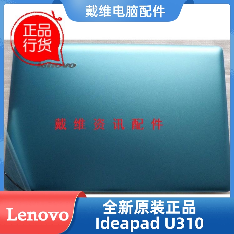 联想 U310 U410全新原装笔记本外壳 A壳 D壳 喇叭 3CLZ7LCLV30