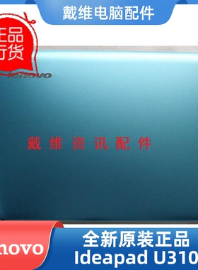 联想 U310 U410全新原装笔记本外壳 A壳 D壳 喇叭 3CLZ7LCLV30