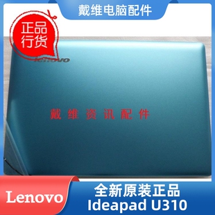 联想 U310 U410全新原装笔记本外壳 A壳 D壳 喇叭 3CLZ7LCLV30