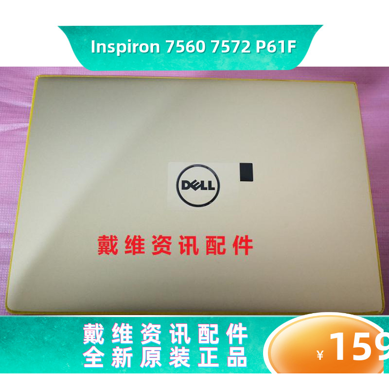 戴尔外壳75607572P61FA壳