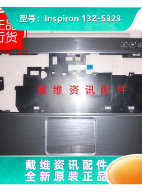 戴尔5323C壳掌托笔记本外壳