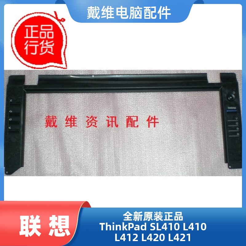 联想SL410L412笔记本键盘框