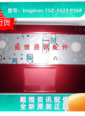 戴尔Dell Inspiron 15Z 5523 P26F全新原装外壳红色C壳掌托 RM4GT