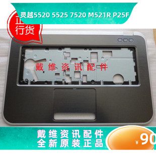 15R P25F银灰色C壳全新原装 5520 5525 笔记本外壳 M521R 戴尔Dell