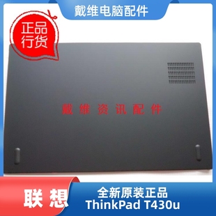 联想 ThinkPad T430u V490u全新原装外壳 E壳底盖04W4373 0B95077