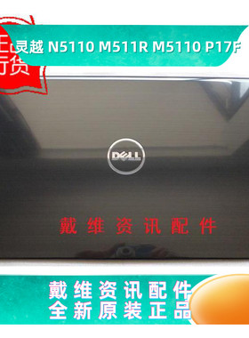 戴尔外壳DELL N5110 M511R M5110 P17F原装换壳版黑色A壳PN YRJ61