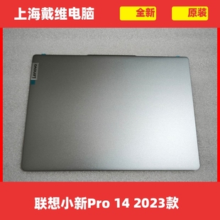 笔记本外壳 IAP8 A壳全新原装 5CB1K97103 2023款 联想小新Pro