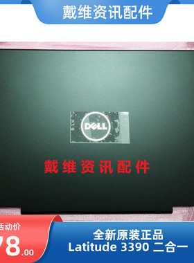 戴尔Dell Latitude 3390二合一全新原装笔记本外壳A壳 屏框 3XWRX