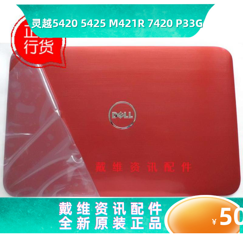 戴尔5420M421RP33G笔记本外壳