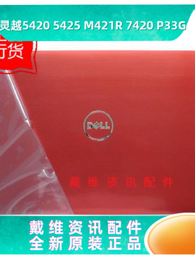 戴尔14R 5420 7420 M421R 5425 P33G全新原装笔记本红色A壳 44HXD