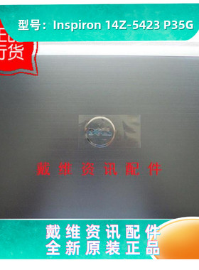 戴尔Dell 14Z 5423 P35G A壳全新原装笔记本外壳 银灰色 5YN8X