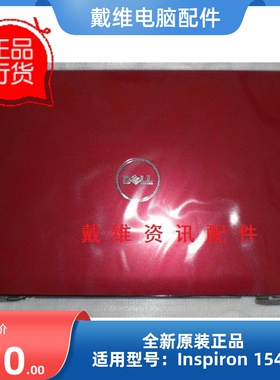 戴尔Dell Inspiron 1545全新原装笔记本外壳 红色A壳 屏盖 T234P