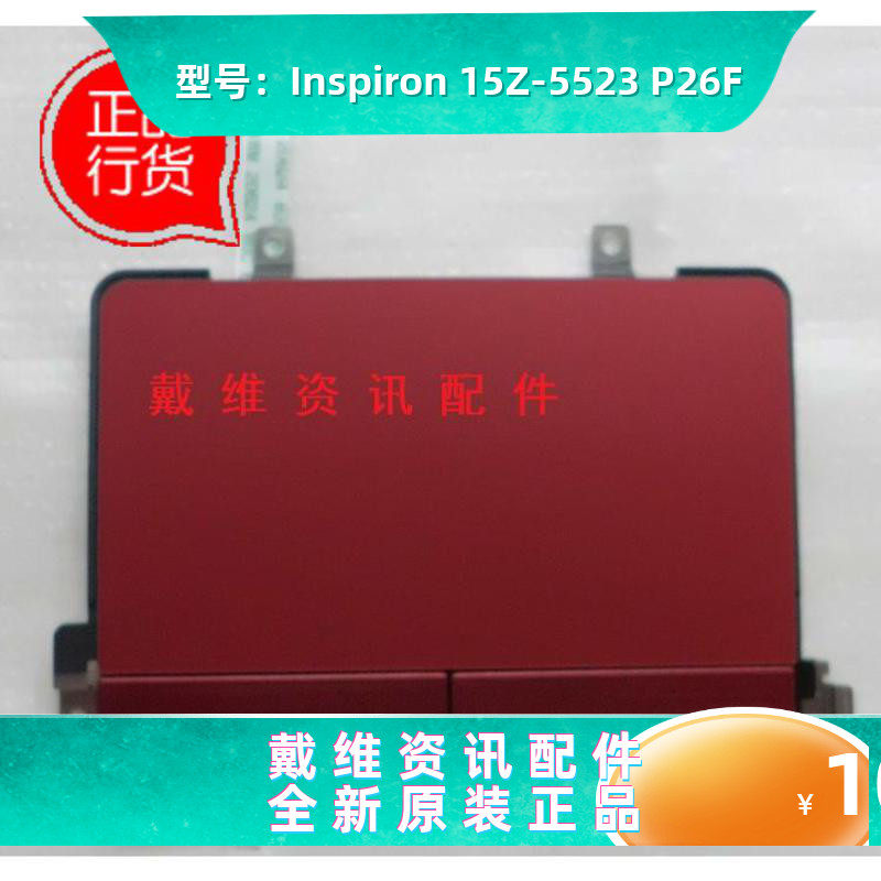 戴尔Dell Inspiron 15Z 5523 P26F 全新原装红色触摸板 左右按键