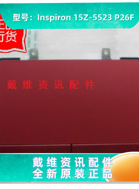 戴尔Dell Inspiron 15Z 5523 P26F 全新原装红色触摸板 左右按键