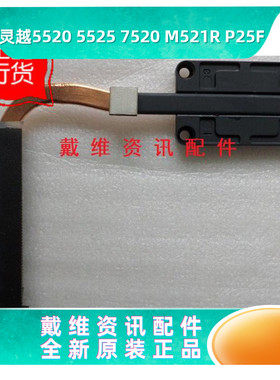 戴尔Dell 15R 7520 P25F 5520集成散热片全新原装笔记本散热35HVV
