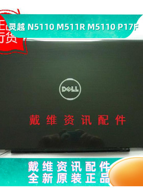 戴尔外壳DELL N5110 M511R M5110 P17F原装黑色A壳 屏盖 PN PT35F