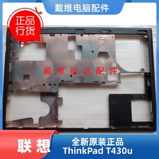 T430u D壳全新原装 底壳 0B95098 笔记本外壳 联想ThinkPad
