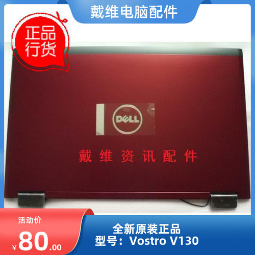 笔记本外壳戴尔V130A壳屏盖