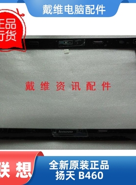 联想 lenovo B460全新原装笔记本外壳 黑色B壳 屏框 60.4HK03.012