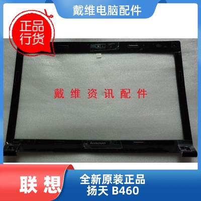 联想笔记本外壳B460B壳屏框