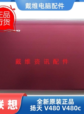 lenovo 联想 扬天 V480 V480c 全新原装笔记本外壳 红色A壳 屏盖