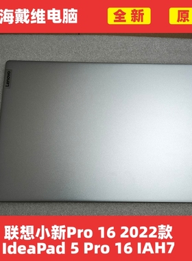 联想小新Pro 16 IdeaPad 5 Pro16 IAH7 2022款ABCD壳全新原装外壳