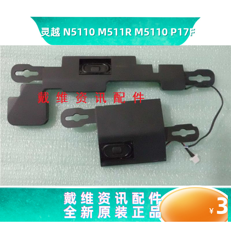 戴尔N5110M511RM5110P17F喇叭