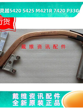 戴尔 14R 5420 M421R 7420 P33G全新原装笔记本集成散热片 3KYGX