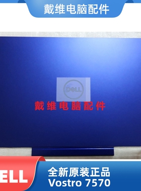 戴尔DELL Vostro 7570 V7580 P71F全新原装外壳 蓝色A壳 N48F8