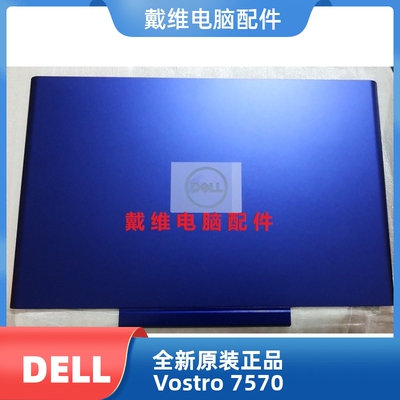 戴尔Vostro7570笔记本外壳A壳