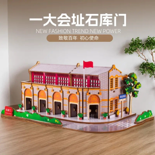 3d上海石库门会址模型木质拼图立体手工拼装玩具儿童礼物建筑积木