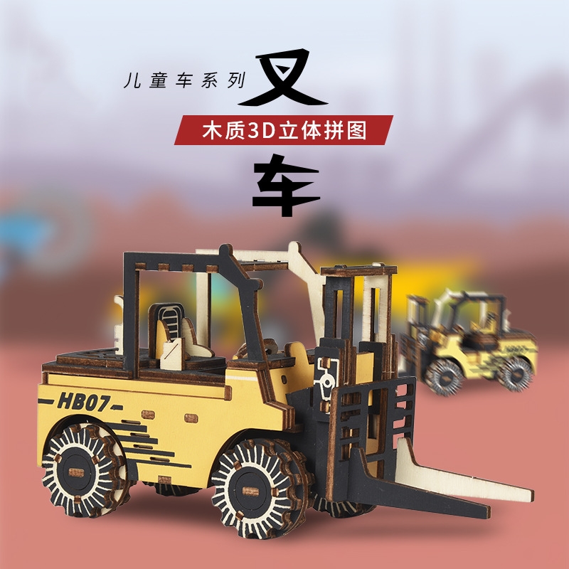 叉车模型拼装创意diy拼板幼儿园礼物玩具车木质立体拼图儿童手工