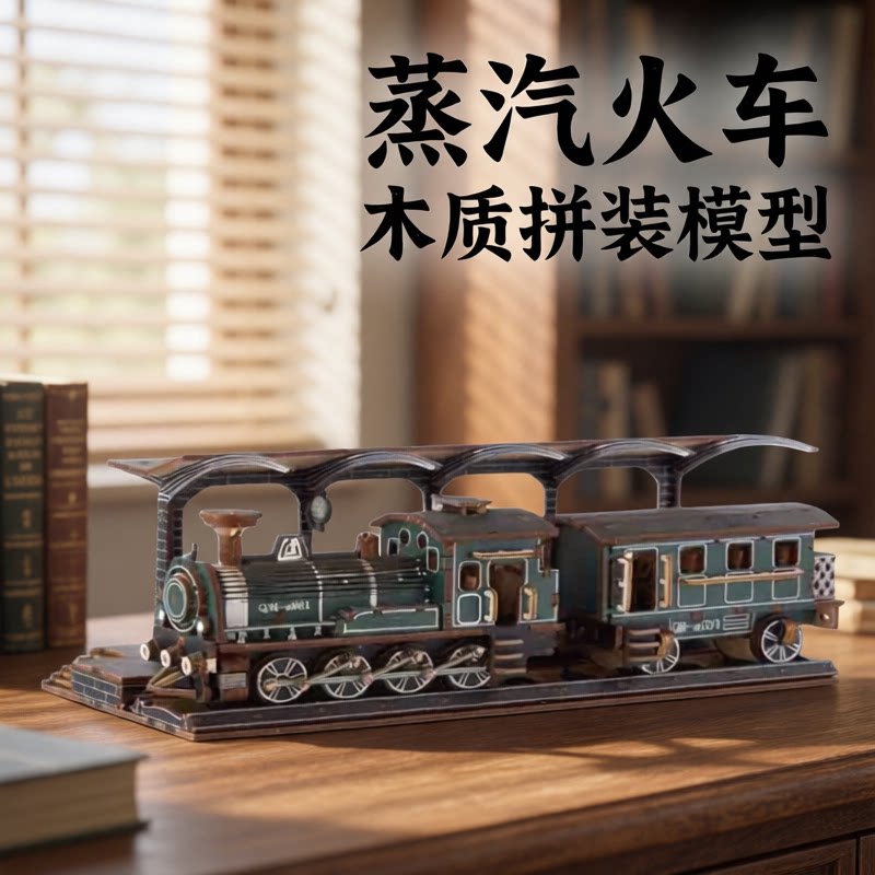 上海蒸汽火车木质3D立体拼图