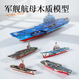军舰航母木制模型手工拼装diy辽宁号福建号山东号福特号学生作业