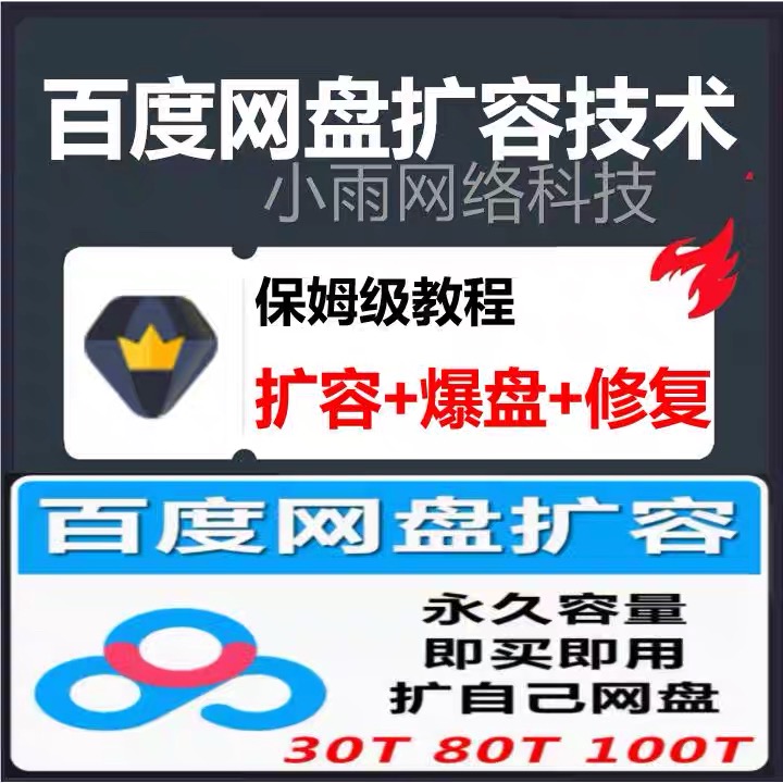 百度网盘扩容技术 扩容+爆盘修复 详细教程+软件工具(保姆级教程)
