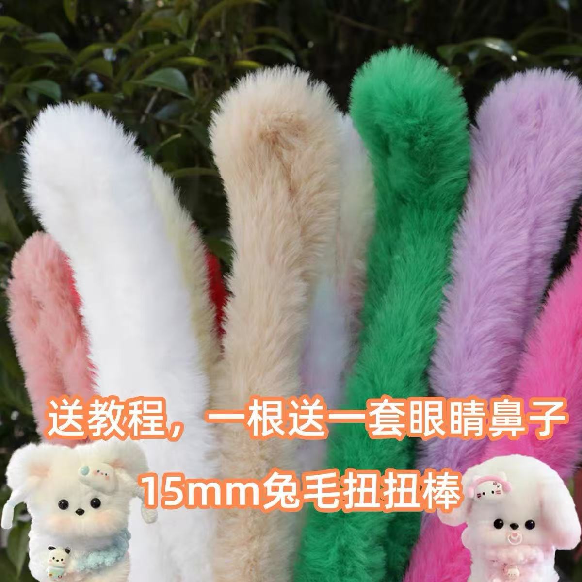 星选工厂直供15mm仿兔毛皮草毛绒扭扭棒手工diy小奶狗毛根创意图片