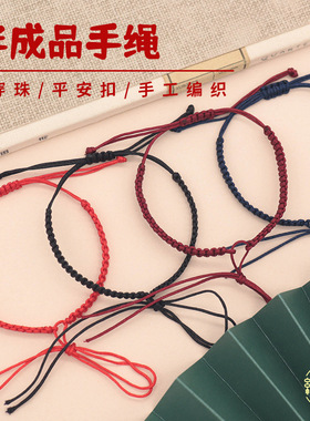半成品手绳手工编织红绳手链可穿珠平安扣3D硬金DIY礼物男女闺蜜