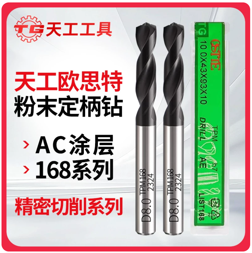 天工粉末冶金钻头不锈钢专用