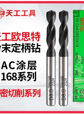 天工粉末冶金钻头不锈钢专用