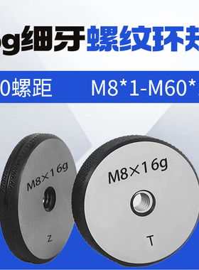 螺纹环规/6g细牙螺纹环规/通止规/量规/外螺纹规检具m4m5m6m8m10