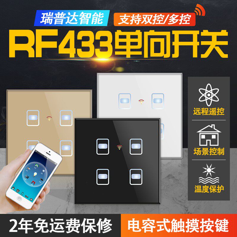 瑞普达智能遥控开关无线433M商用家用触摸智能家居智能酒店86面板