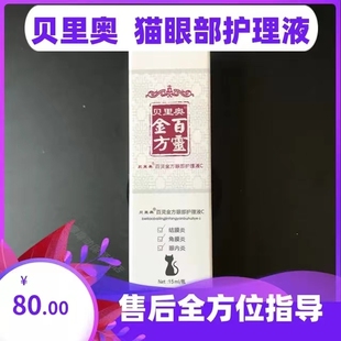 百灵金方明目抑菌液宠物猫咪结膜角膜护理修护素高捷疗润康托百士