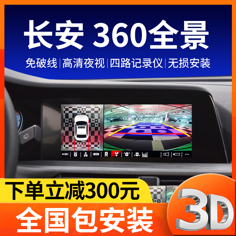 长安专车专用360全景影像系统