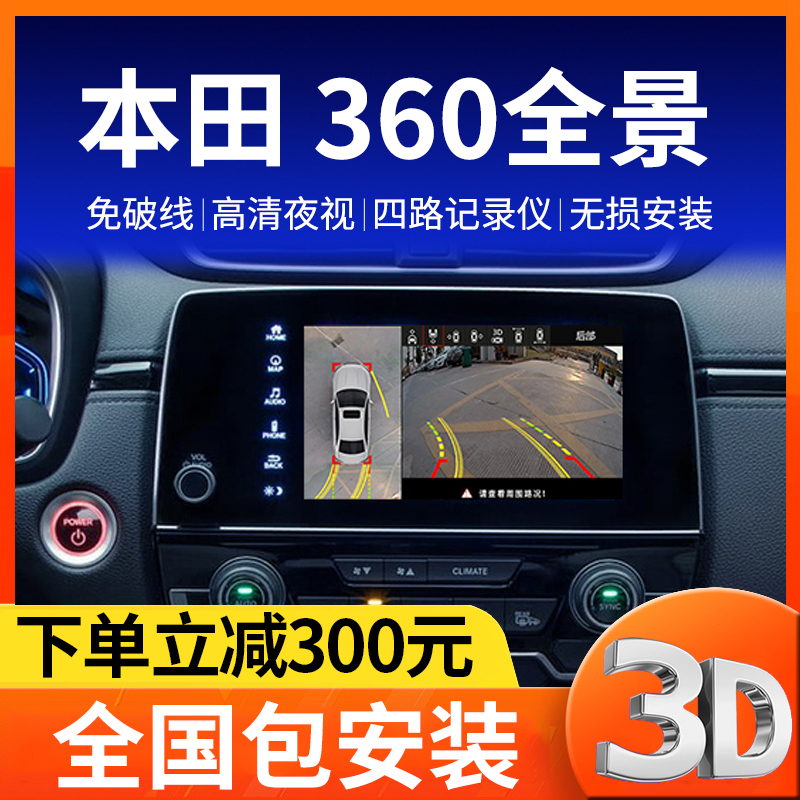 本田专车专用360全景影像系统