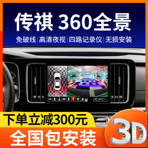 传祺专车专用360全景影像系统